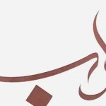 Gerçek Hayat ve Müslümanlığın Hali -1