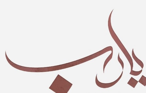  Kur’ân’ın Nüzûl Sürecinde Rab Kavramının Semantik Alanı